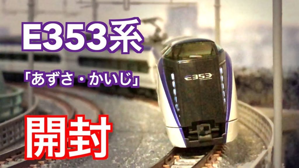 Nゲージ　KATO　E353系「あずさ・かいじ」開封