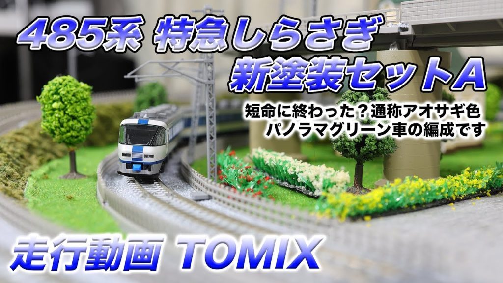 【Nゲージ】TOMIX 485系 特急しらさぎ 新塗装セットA 走行動画【鉄道模型】