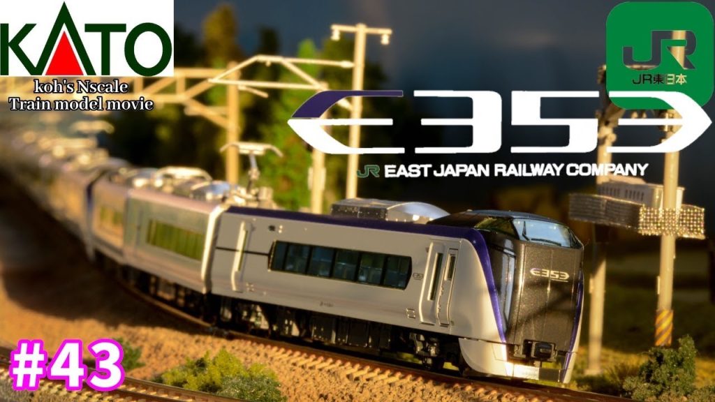 #43 koh's Nゲージ Train model movie [Nゲージ KATO E353系 あずさ・かいじ］