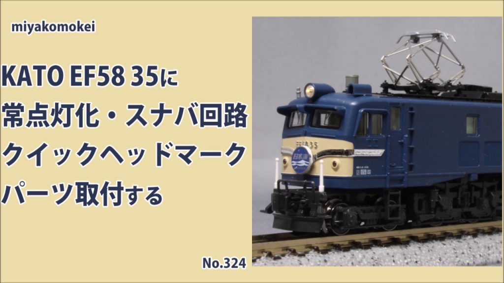 【Nゲージ】 KATO EF58 35を常点灯化・スナバ回路設置・クイックヘッドマーク化・パーツ取付する