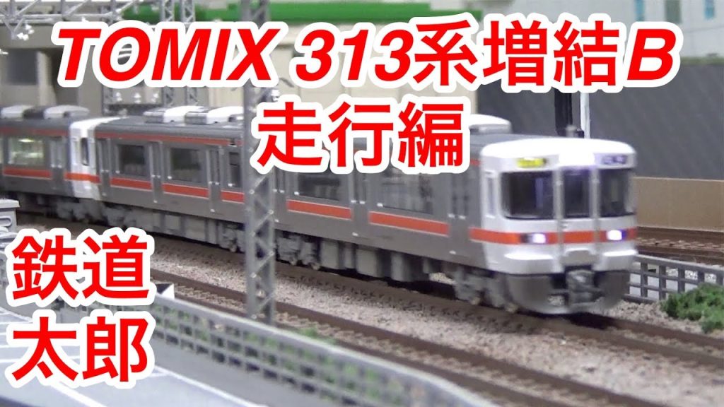 『鉄道模型 Nゲージ』TOMIX 313系5000番台 近郊電車 増結セットB 走行編