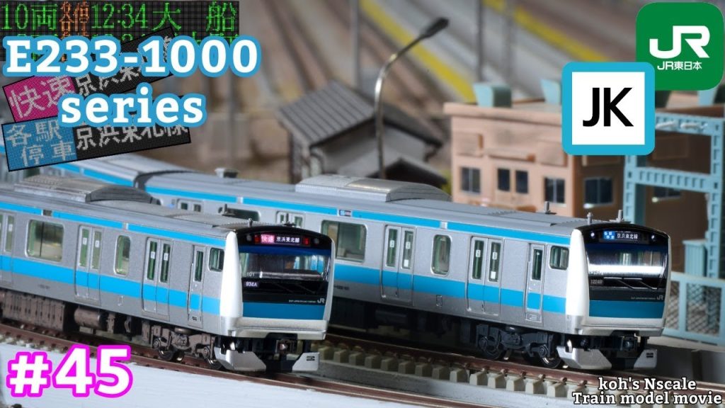 #45 koh’s Nゲージ Train model movie [Nゲージ TOMIX E233系1000番台 京浜東北線］