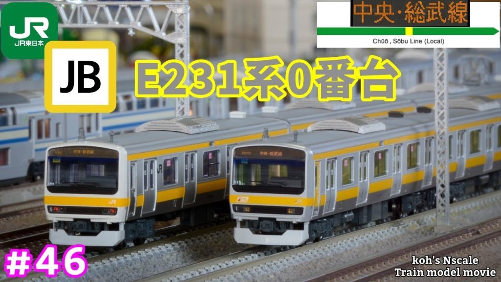 #46 koh’s Nゲージ Train model movie [Nゲージ TOMIX E231系0番台 中央・総武緩行線］