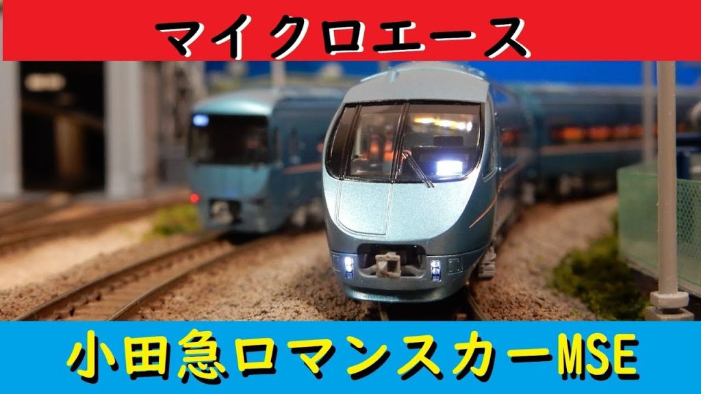 【鉄道模型】マイクロエース小田急ロマンスカーMSE開封！【Nゲージ】