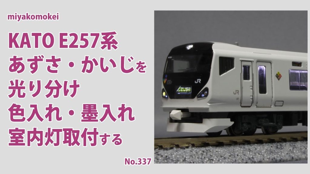 【Nゲージ】 KATO E257系「あずさ・かいじ」を光り分け、色入れ・墨入れ、室内灯取付する