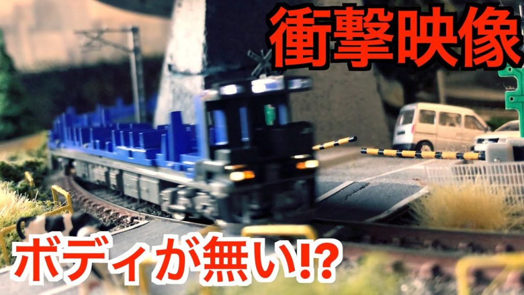 【衝撃!?】Nゲージ「臨時列車　 ボディなんかイラネーぜ号」に乗りましたww