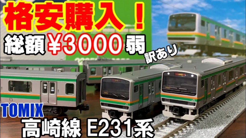 【鉄道模型】格安購入!!訳あり TOMIX E231系 高崎線 ～紹介～【Nゲージ】