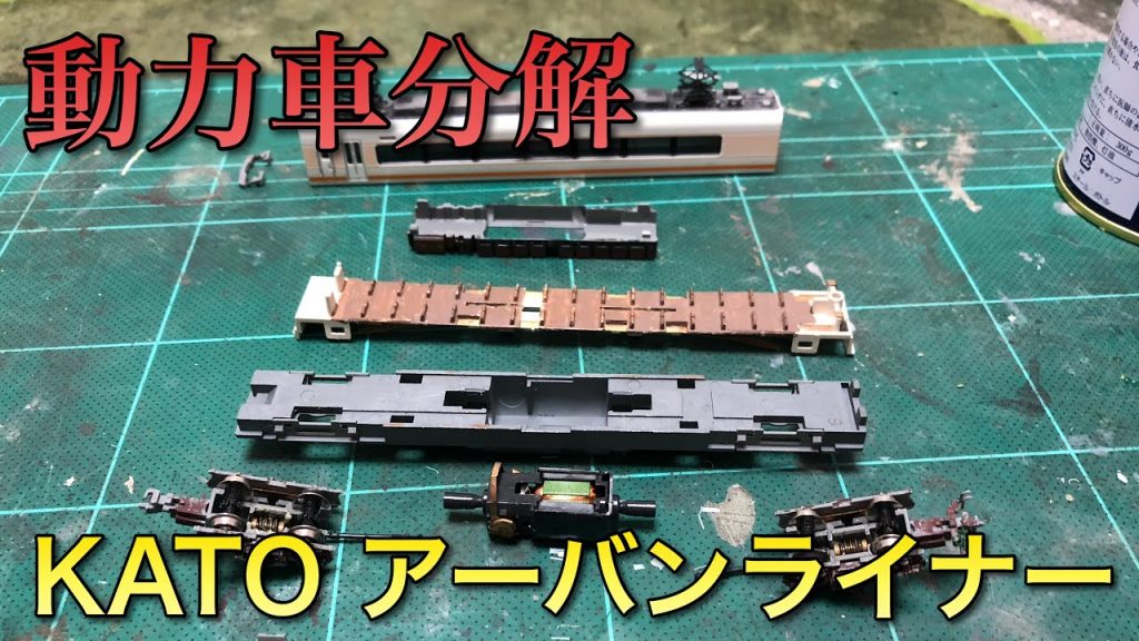 【鉄道模型メンテナンス】動力車分解・メンテナンス【KATO近鉄アーバンライナー編】