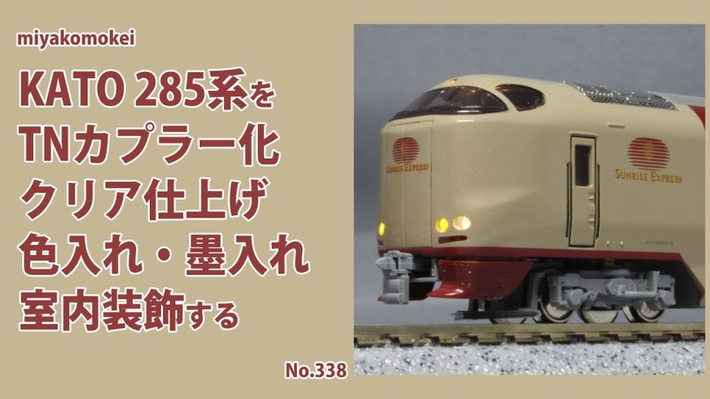 【Nゲージ】 KATO 285系をTNカプラー化、クリア仕上げ、色入れ・墨入れ、室内装飾、室内灯取付する