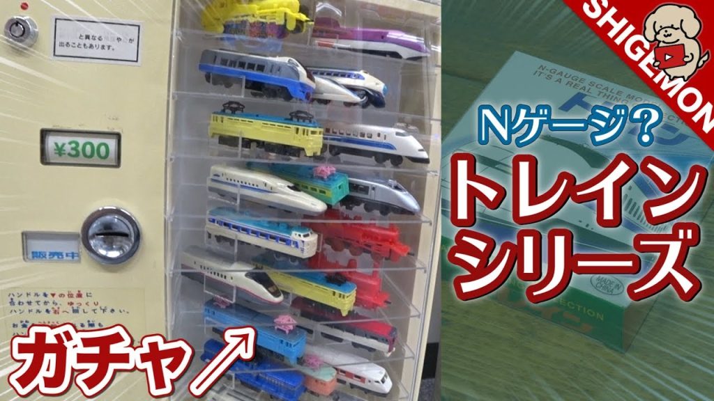 【Nゲージ？】懐かしいトレインのガチャで蒸気機関車を狙う！/ 鉄道模型【SHIGEMON】