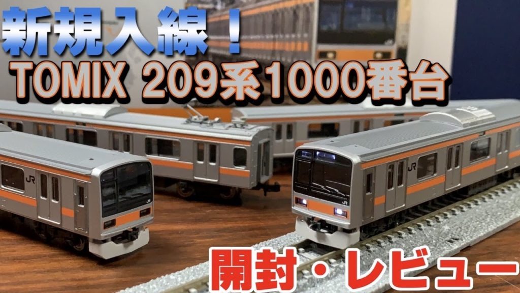 【鉄道模型】TOMIX 209系1000番台 中央線入線!!～開封・レビュー～【Nゲージ】