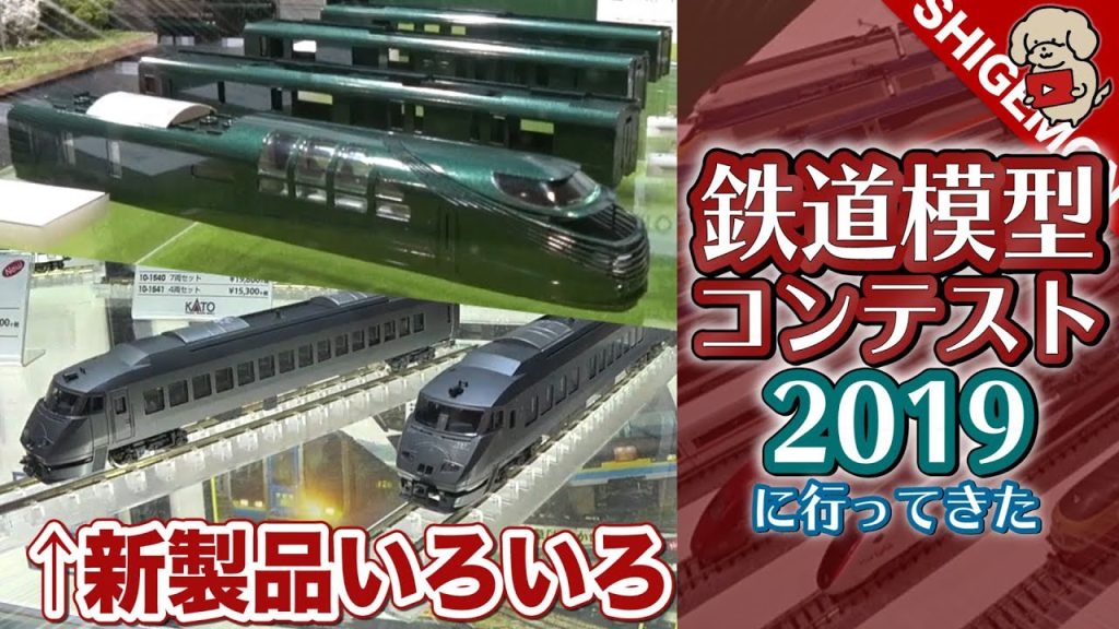 鉄道模型コンテスト2019に行ってきた / KATO Nゲージ【SHIGEMON】