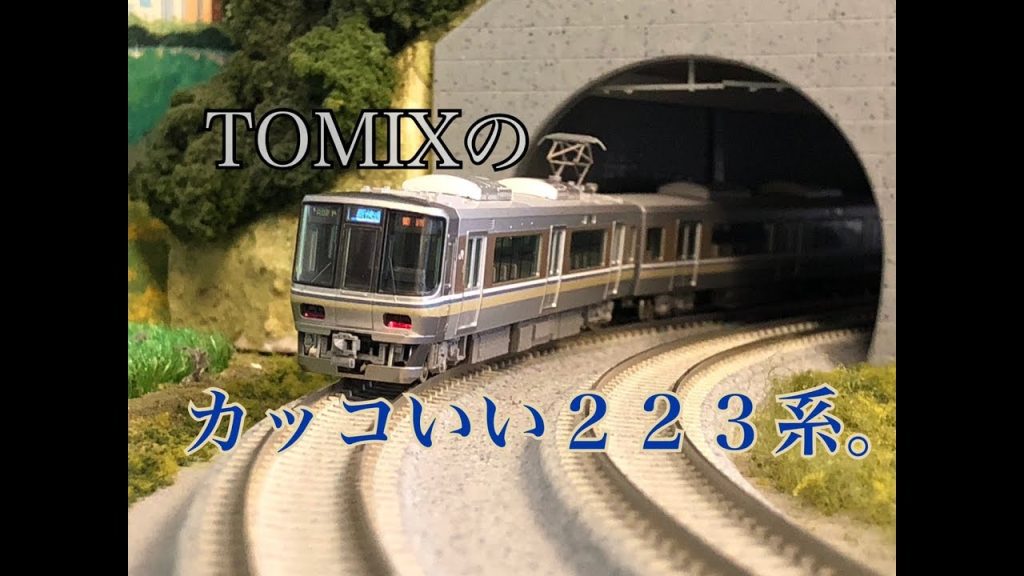 4,【鉄道模型レビュー】TOMIX 223系2000番台