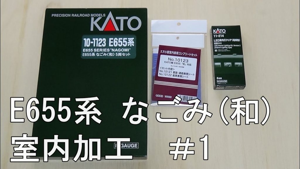 鉄道模型Ｎゲージ KATO E655系（和）にエヌ小屋の室内シートを貼付してみた・その１【やってみた】