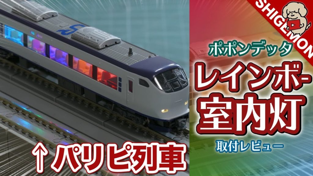 パリピ列車 ポポンデッタLED室内灯レインボー / Nゲージ 鉄道模型 流れ星新幹線にも使えるかも