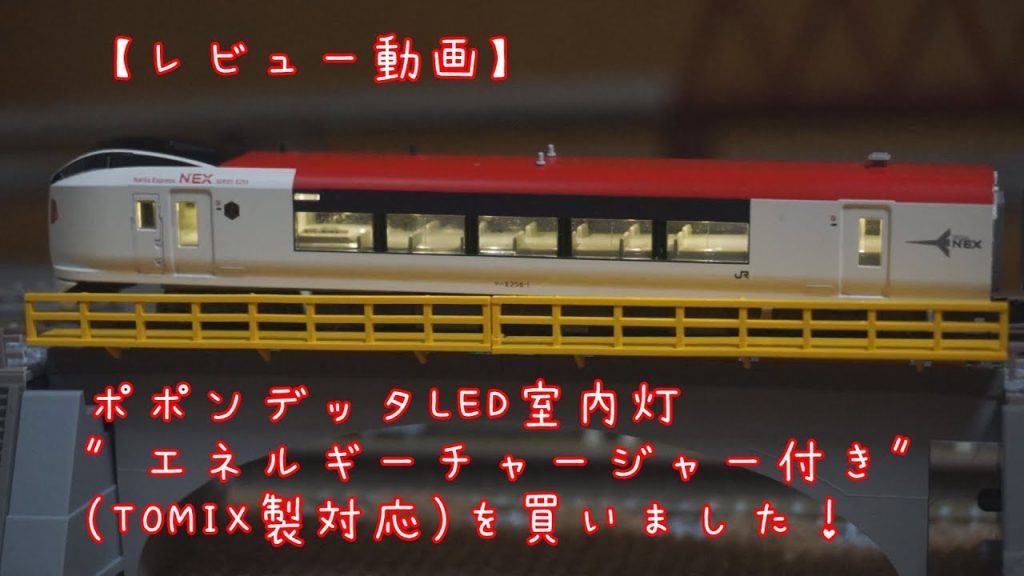 ポポンデッタLED室内灯 ″エネルギーチャージャー付き″ (TOMIX製対応)を買いました！