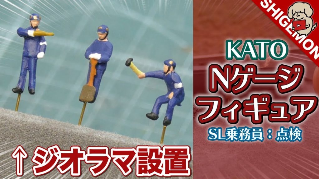 【鉄道模型】ジオラマにNゲージサイズのフィギュアを設置する / KATO SL乗務員【SHIGEMON】