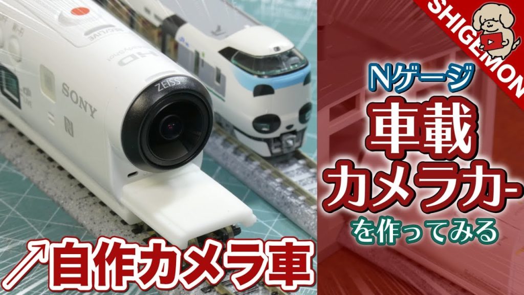 Nゲージで前面展望 車載カメラカーを自作する / 鉄道模型 / N-gauge Camera Car