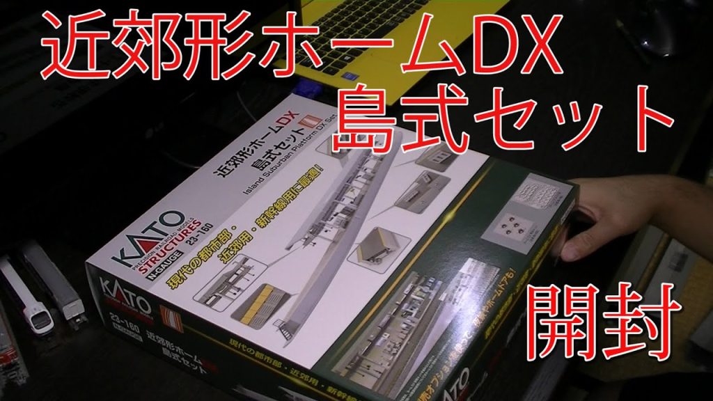 【Nゲージ】KATOの近郊型ホームDX 島式セットを買ってみた