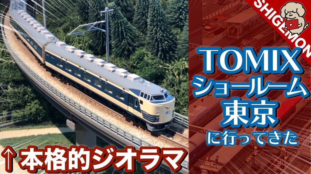 【Nゲージ】神田にオープンしたTOMIXショールーム東京に行ってきた / 鉄道模型【SHIGEMON】