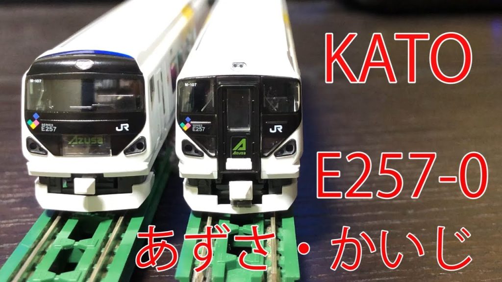 【Nゲージ】kato  E257系「あずさ・かいじ」