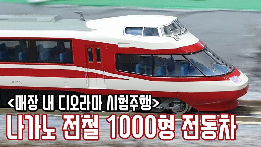 [디오라마 주행] TOMIX N게이지 나가노전철 1000계 전동차 "특급 유케무리" - 더 트레인