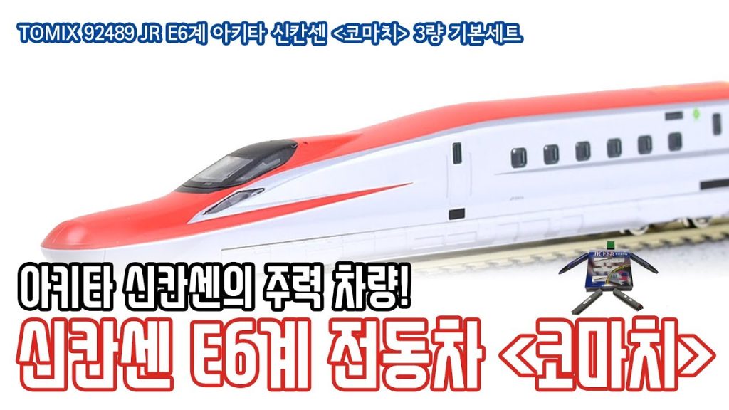 [철도모형 리뷰] TOMIX N게이지 JR 동일본 신칸센 E6계 전동차 '코마치' - 더 트레인