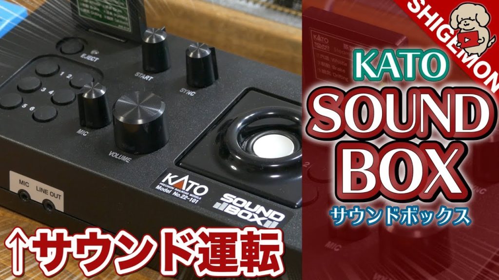 KATO SOUND BOX(サウンドボックス)で運転！ / Nゲージ 鉄道模型【SHIGEMON】