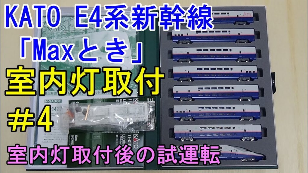 鉄道模型Ｎゲージ KATOのE4系 Maxとき8両セットに室内灯を取り付ける ～その４～と試運転【やってみた】