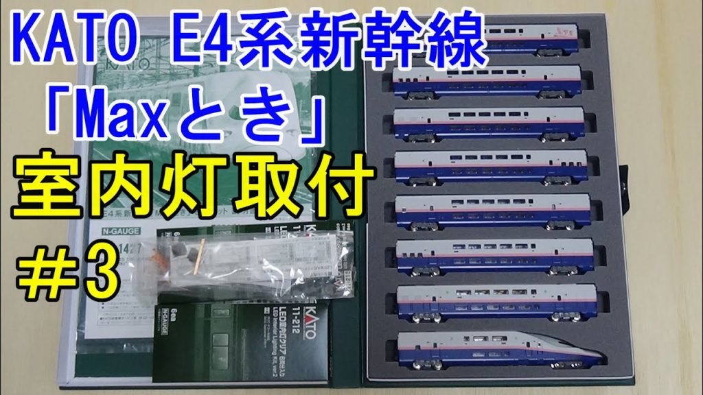 鉄道模型Ｎゲージ KATOのE4系 Maxとき8両セットに室内灯を取り付ける ～その３～【やってみた】