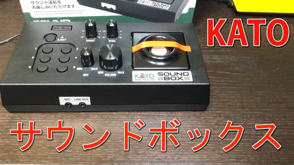 【Nゲージ】KATOのサウンドボックス 開封から音出し