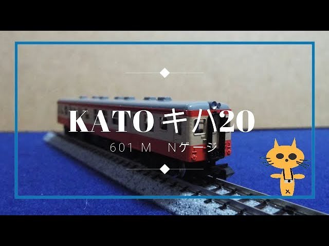 Nゲージ　KATO 20系普通形気動車　601　キハ20