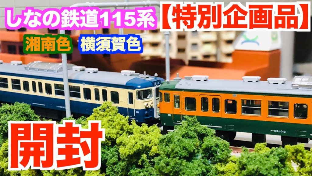 【特別企画品】Nゲージ　KATO　しなの鉄道115系 (湘南色/横須賀色) 6両セット　開封&試運転