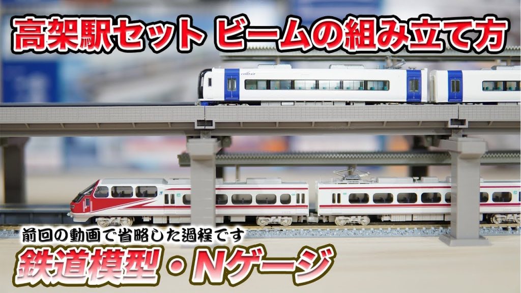 【TOMIX】高架複線階層駅セット 高架ビームの組み立て方【鉄道模型】