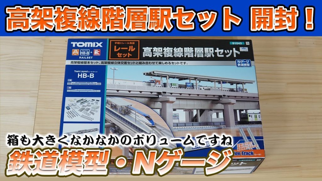 【TOMIX】高架複線階層駅セット開封！【鉄道模型】