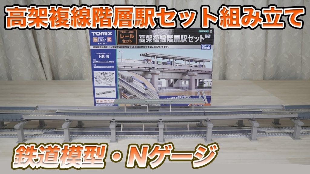 【TOMIX】高架複線階層駅セットを組み立てる【鉄道模型】