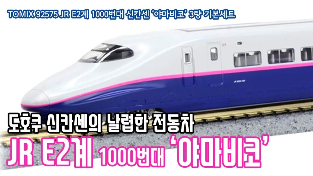 [철도모형 리뷰] TOMIX N게이지 JR동일본 E2계 1000번대 신칸센 '야마비코' 3량 기본세트 - 더 트레인