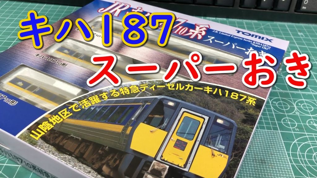 【TOMIX】中古で買ったキハ187系「スーパーおき」を開けてみます【N scale】