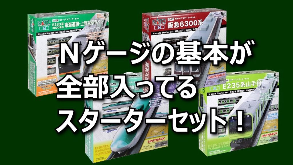 [KATO]  Nゲージがすぐに楽しめるスターターセット！