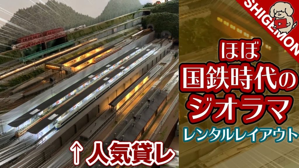 【移転】ほぼ国鉄時代のジオラマへ行ってきた / Nゲージ 鉄道模型 レンタルレイアウト