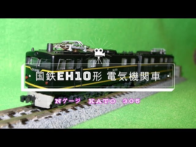 Nゲージ　電気機関車 EH10形 KATO 305