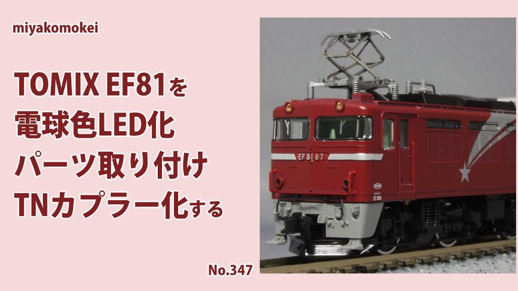 【Nゲージ】 TOMIX EF81を電球色LED化、パーツ取り付け、TNカプラー化する