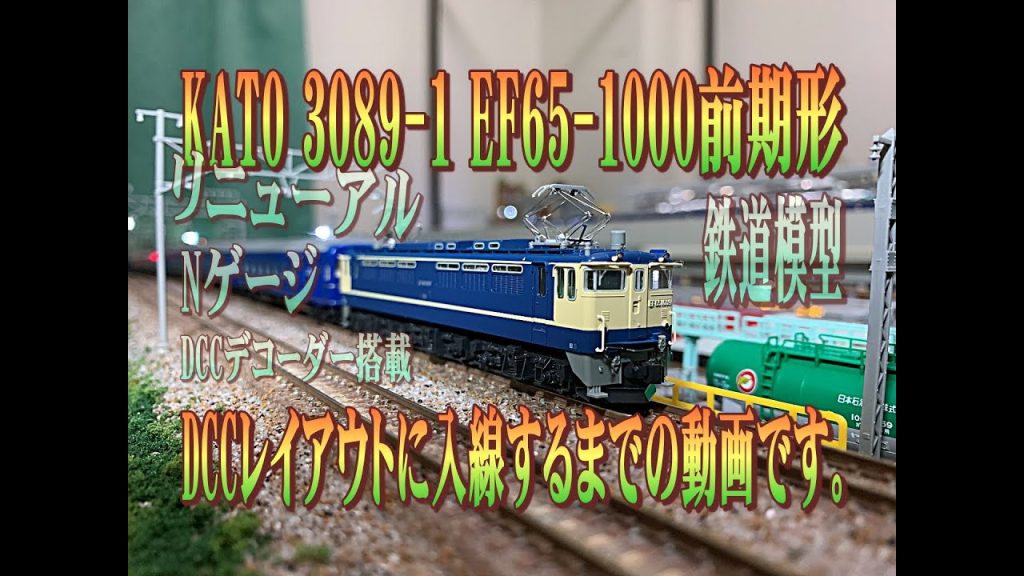 【Nゲージ】KATO リニューアルモデルEF65-1000前期形DCCレイアウトに入線するまでの動画です。【鉄道模型】