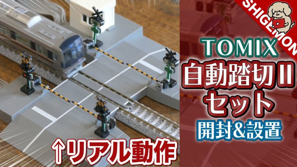 【Nゲージ】TOMIX TCS自動踏切Ⅱセットを開封&設置! / 鉄道模型【SHIGEMON】