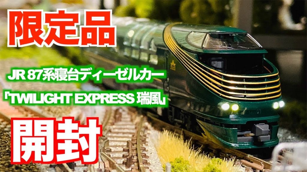 TOMIX 限定品 JR 87系寝台ディーゼルカー「TWILIGHT EXPRESS 瑞風」セット　開封