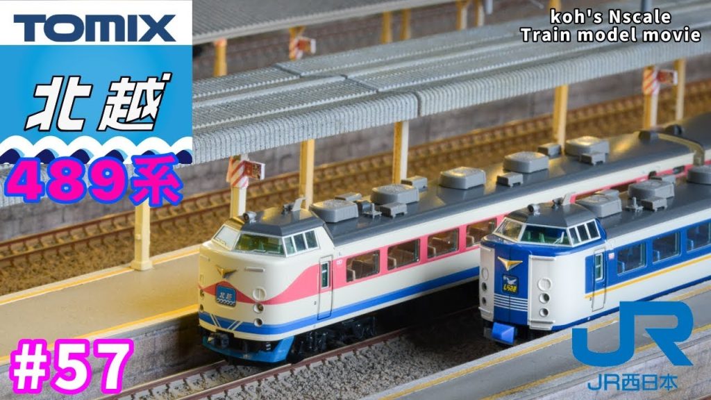 #57 koh's Nゲージ Train model movie [Nゲージ TOMIX 489系 白山色 “北越"］