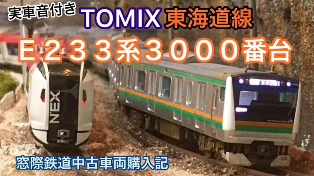 【実車音付き】E233系3000番台【TOMIX】～窓際鉄道中古車両購入記～