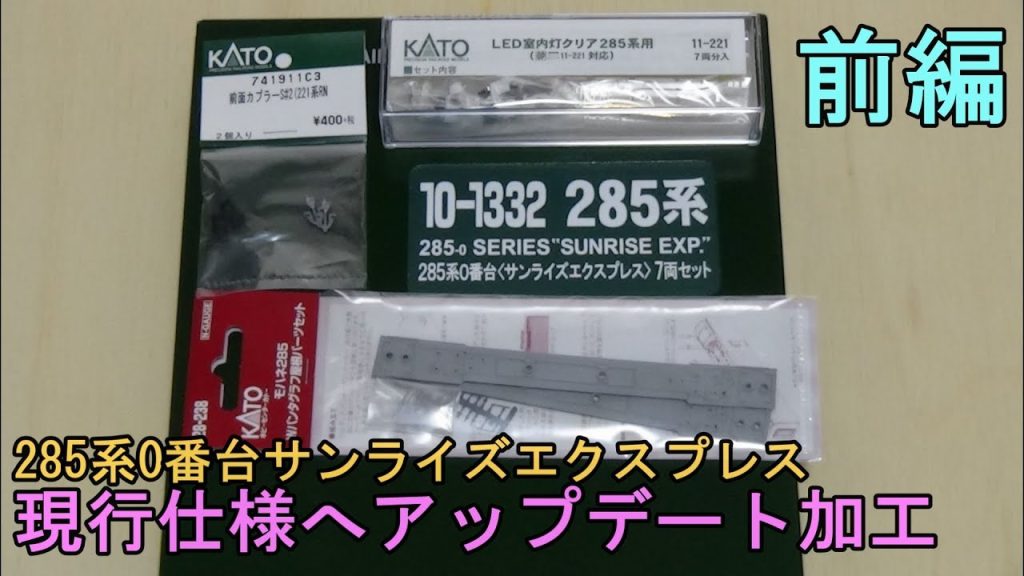 鉄道模型Ｎゲージ KATO 285系サンライズエクスプレス前回製品を現行仕様にアップデートしてみた・前編【やってみた】