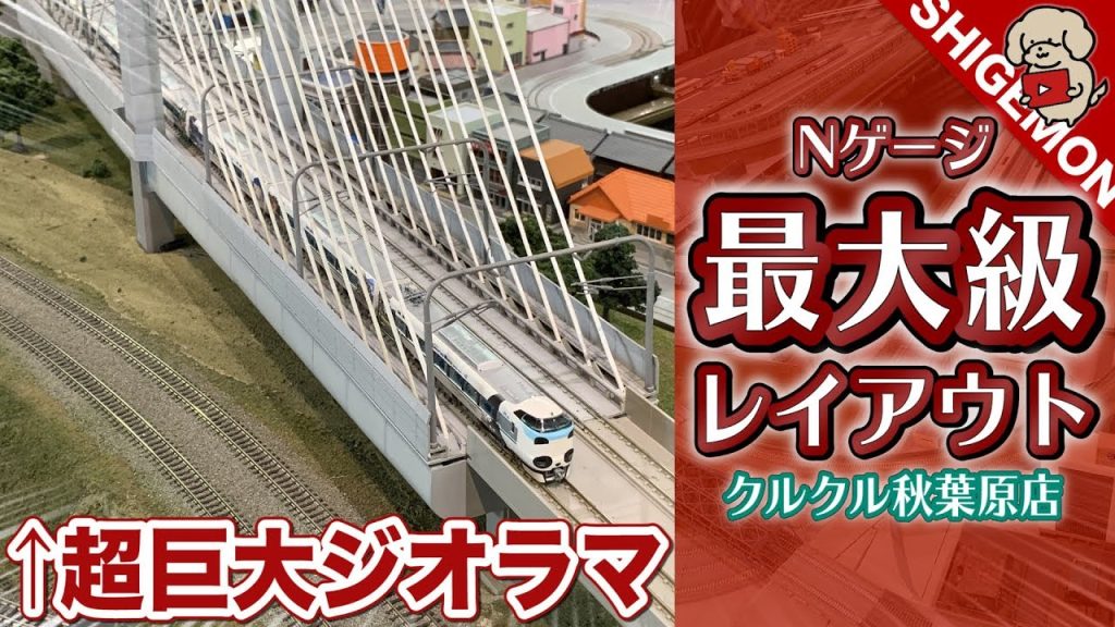 【鉄道模型】Nゲージ最大級レイアウト! クルクル秋葉原店に行ってきた