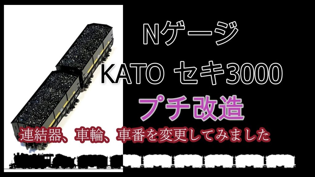 Nゲージ KATO セキ3000 プチ改造